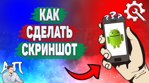 Как сделать скриншот на телефоне? Как сделать скриншот экрана на Андроиде?