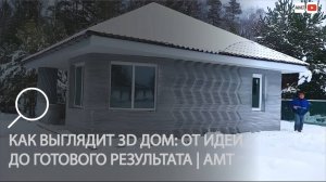 Как выглядит 3D дом: от идеи до готового результата | АМТ