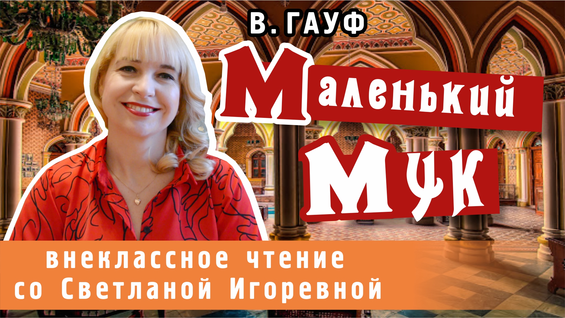 Маленький Мук, Вильгельм Гауф. PRO сказки