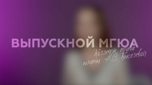 "Выпускной МГЮА"  (Колледж права имени Н.С Киселевой)