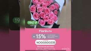 Промокод на скидку 15% на повторный заказ в цветочный интернет-магазин Flor2u