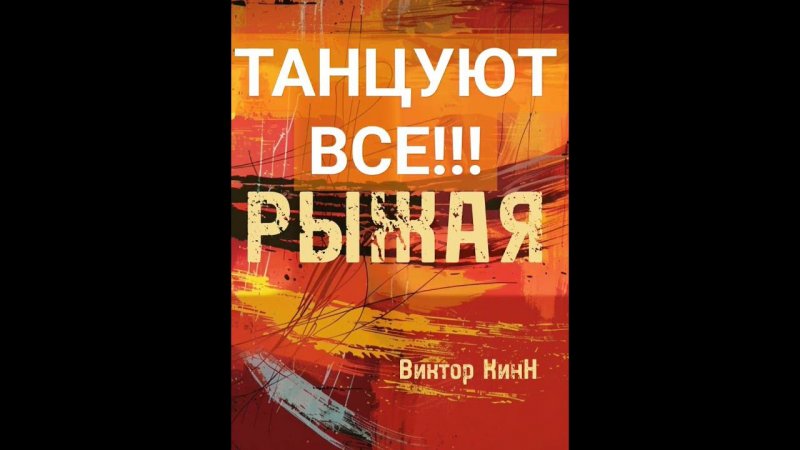 "РЫЖАЯ"ХИТ2024*Виктор КинН #хит #музыка #топ #шансон #снипет #любовь #русскаямузыка