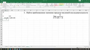 Нахождение предела функции в MS Excel