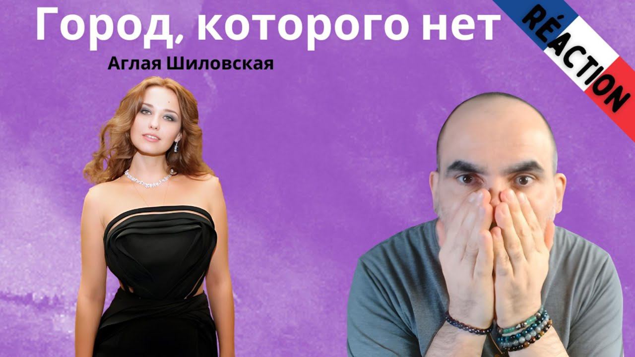 Аглая Шиловская — Город, которого нет ║ Réaction Française !