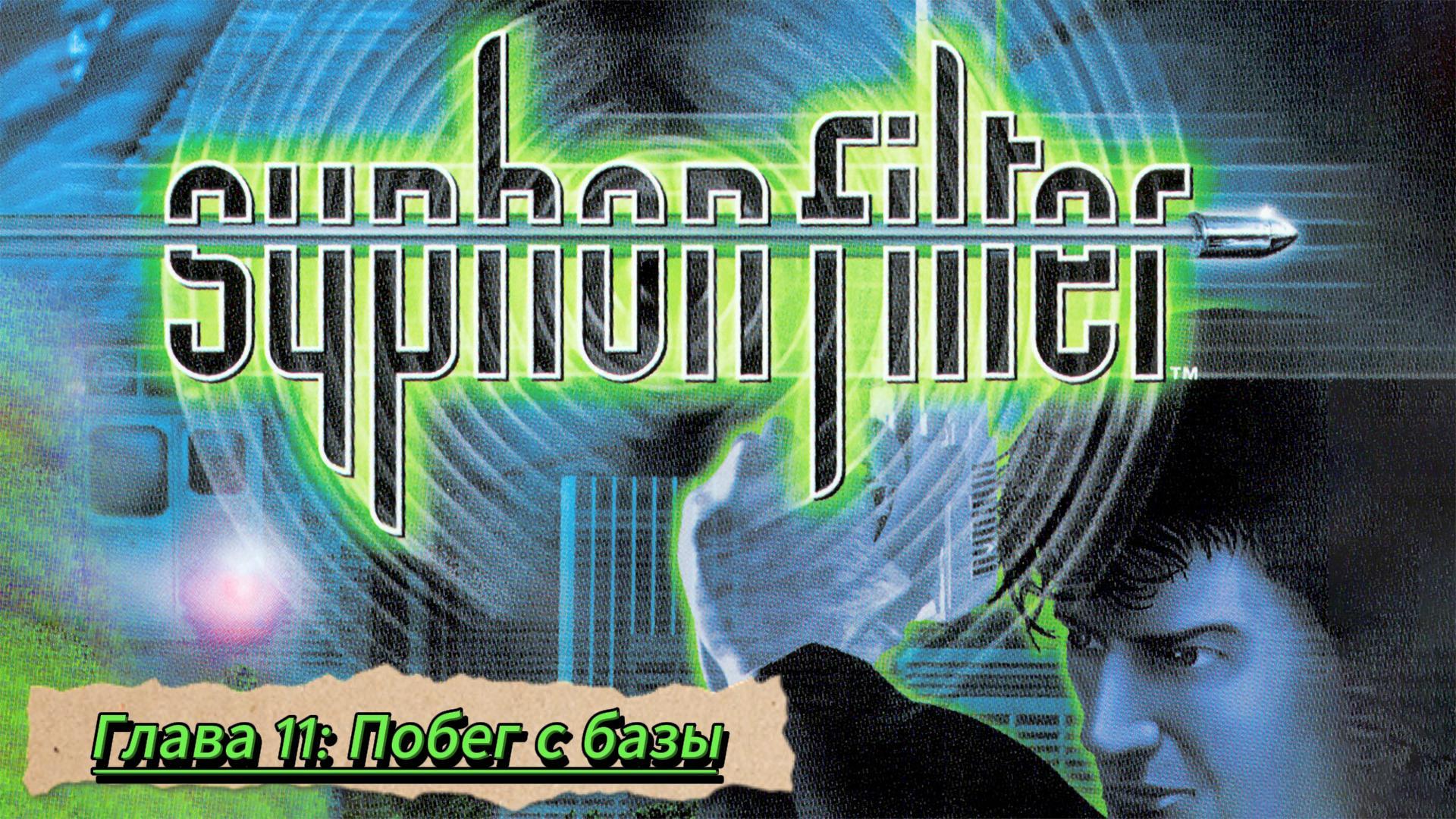 Syphon Filter. Глава 11: Побег с базы