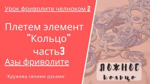 Урок 2/3 Азы фриволите. Ложное кольцо. Фриволите челноком.