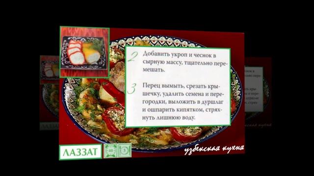 Узбекская кухня. Лаззат