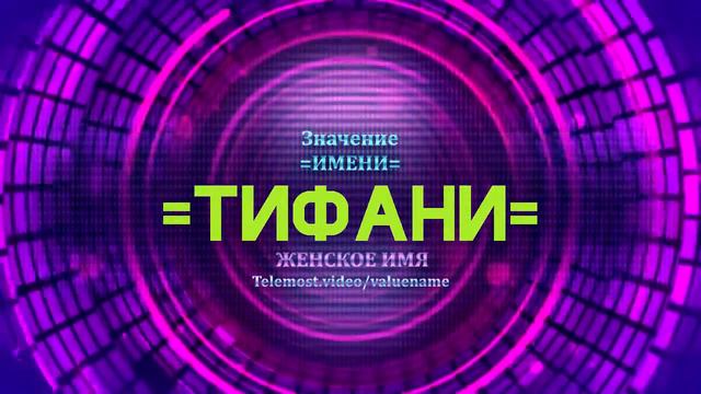 Значение имени Тифани - Тайна имени смотреть онлайн