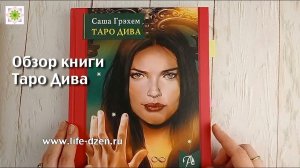 Обзор книги "Таро Дива" Саши Грэхем