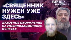 «СВЯЩЕННИК НУЖЕН УЖЕ ЗДЕСЬ» ДУХОВНОЕ ОКОРМЛЕНИЕ НА МОБИЛИЗАЦИОННЫХ ПУНКТАХ