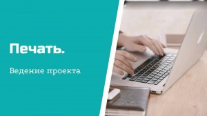 Ведение проекта - печать