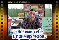 «Возьми себе в пример героя»