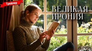 Великая ирония — трейлер