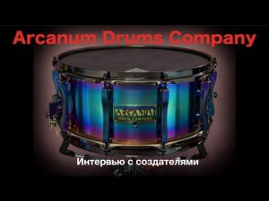 Arcanum Drum Company. Топовый российский барабанный кастом-шоп.Интервью с создателями.