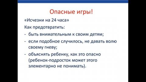 Безопасность подростков