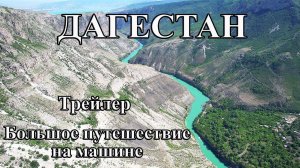 Удивительный ДАГЕСТАН. Большое автопутешествие по Дагестану. Трейлер интересных мест в Дагестане