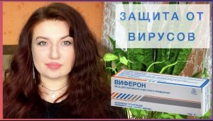 ВИФЕРОН мазь - помощь при вирусной атаке и быстрое заживление || мнение провизора