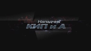 Профессия "Наладчик контрольно-измерительных приборов и автоматики"