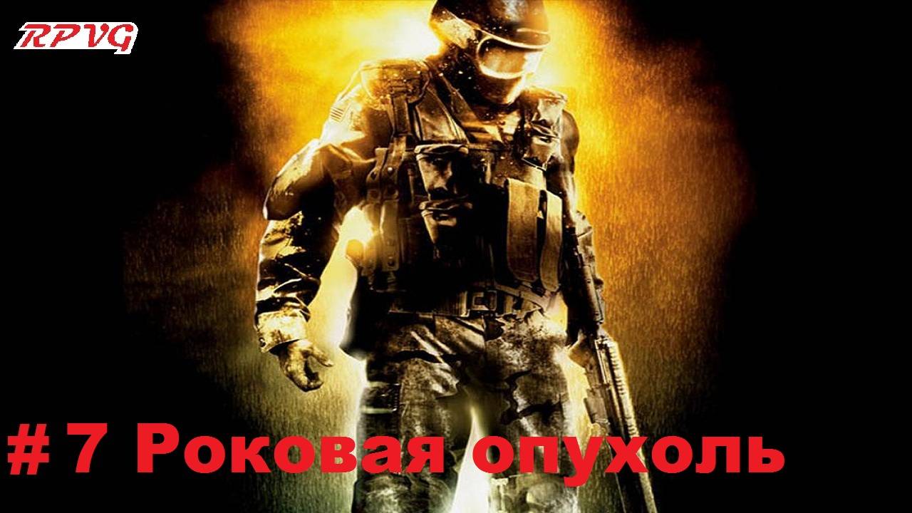 Прохождение F.E.A.R. Extraction Point - Серия 7: Роковая опухоль