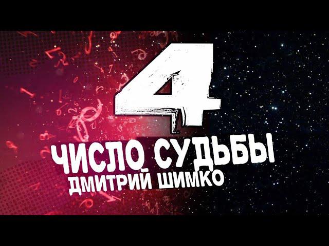 ЧИСЛО СУДЬБЫ «4». Астротиполог - Нумеролог - Дмитрий Шимко