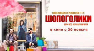 Шопоголики (2023) трейлер