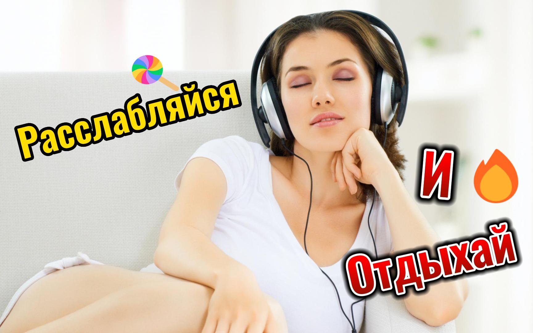Лучшая музыка для расслабления
