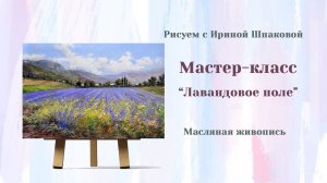 Мастер-класс "Лавандовое поле" Масло