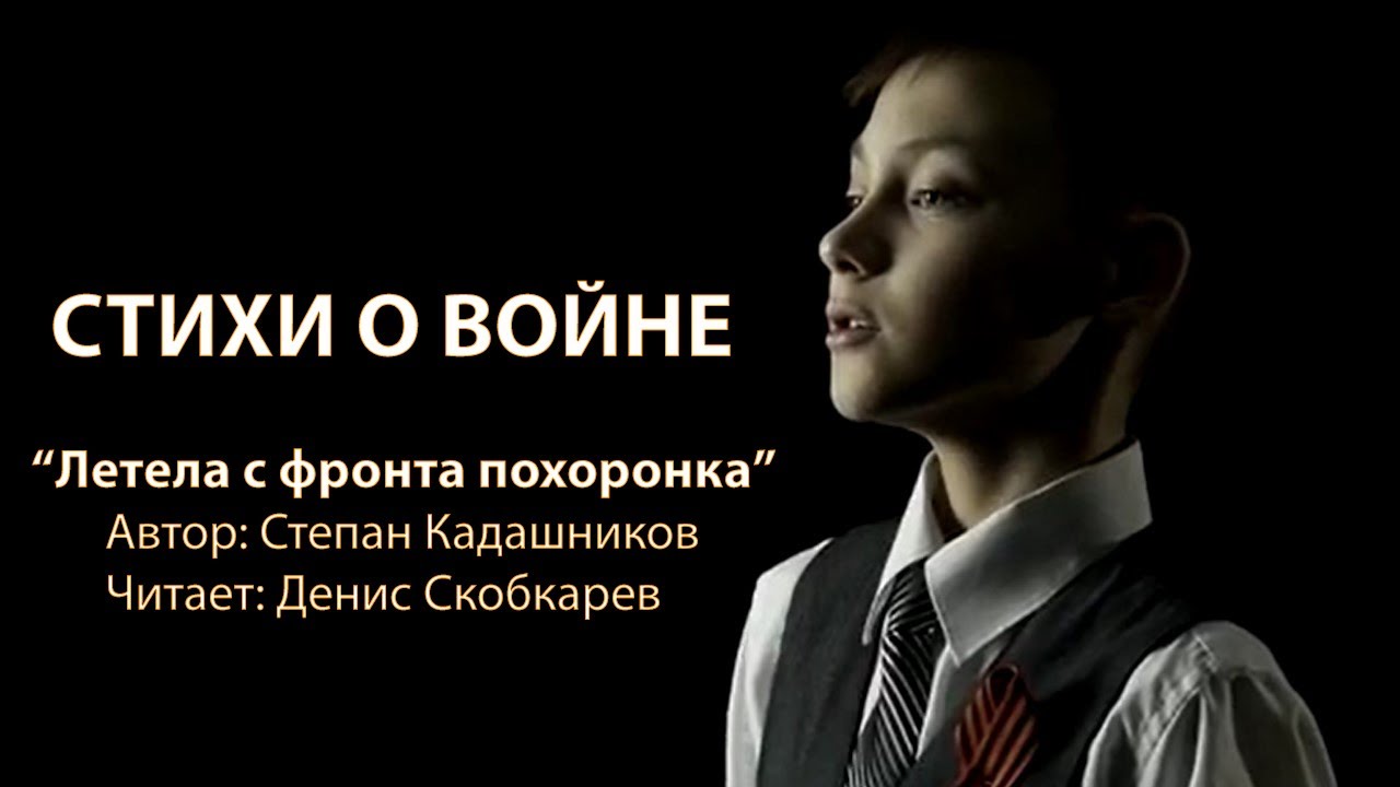 СТИХИ О ВОЙНЕ ЧИТАЮТ ДЕТИ! КОРОТКИЕ ВОЕННЫЕ "Летела с фронта похоронка"  КО ДНЮ ПОБЕДЫ 9 МАЯ 1945 г