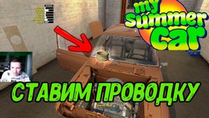 ПРОВОДКА в My summer car #9