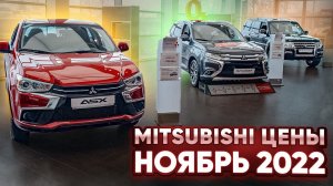 Mitsubishi цены Ноябрь 2022