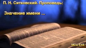 "Значение имени рождённого младенца". П. Н. Ситковский. Проповедь. МСЦ ЕХБ.