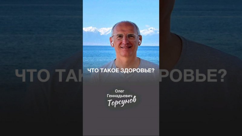 Что такое здоровье? #Торсунов #зож