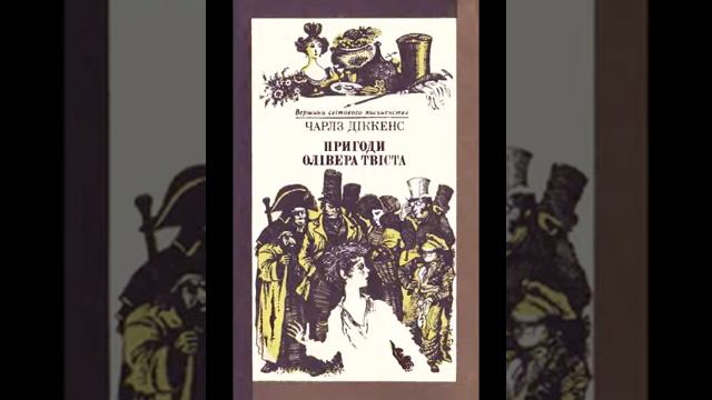 Чарльз Діккенс Пригоди Олівера Твіста Розділ 11 смотреть онлайн