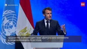 Климатический саммит ООН начался в Египте — Москва FM