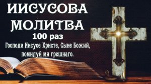Иисусова молитва 100 раз Господи Иисусе Христе, Сыне Божий, помилуй мя грешнаго #православие