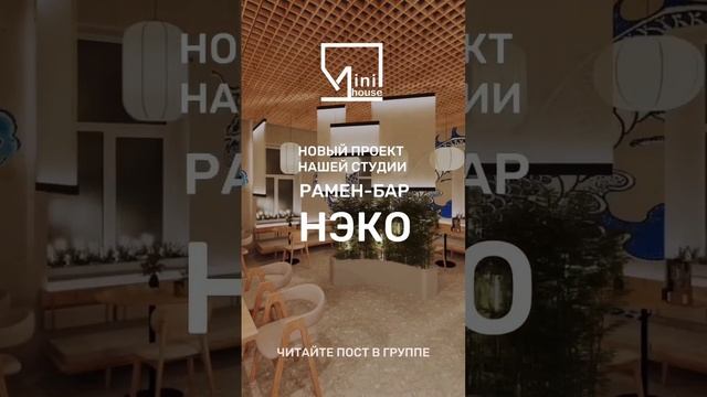 Проект нашей студии - рамен-бар «НЭКО» г.Ногинск