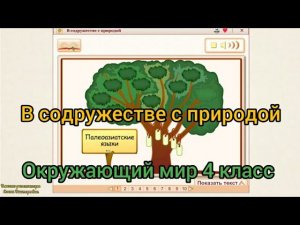 В содружестве с природой