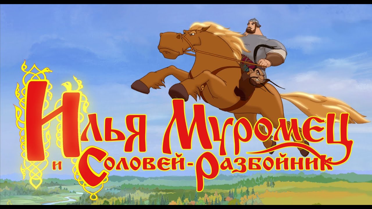 Илья Муромец и Соловей-Разбойник. Тест