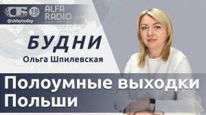 БУДНИ 10.07.2024. ПОЛНАЯ ВЕРСИЯ. Шпилевская: Польские запреты для белорусов