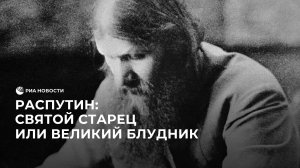 Григорий Распутин: святой старец или блудник?