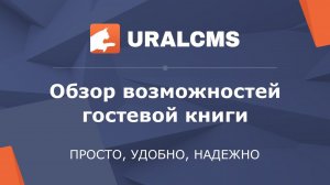 UralCMS: гостевая книга