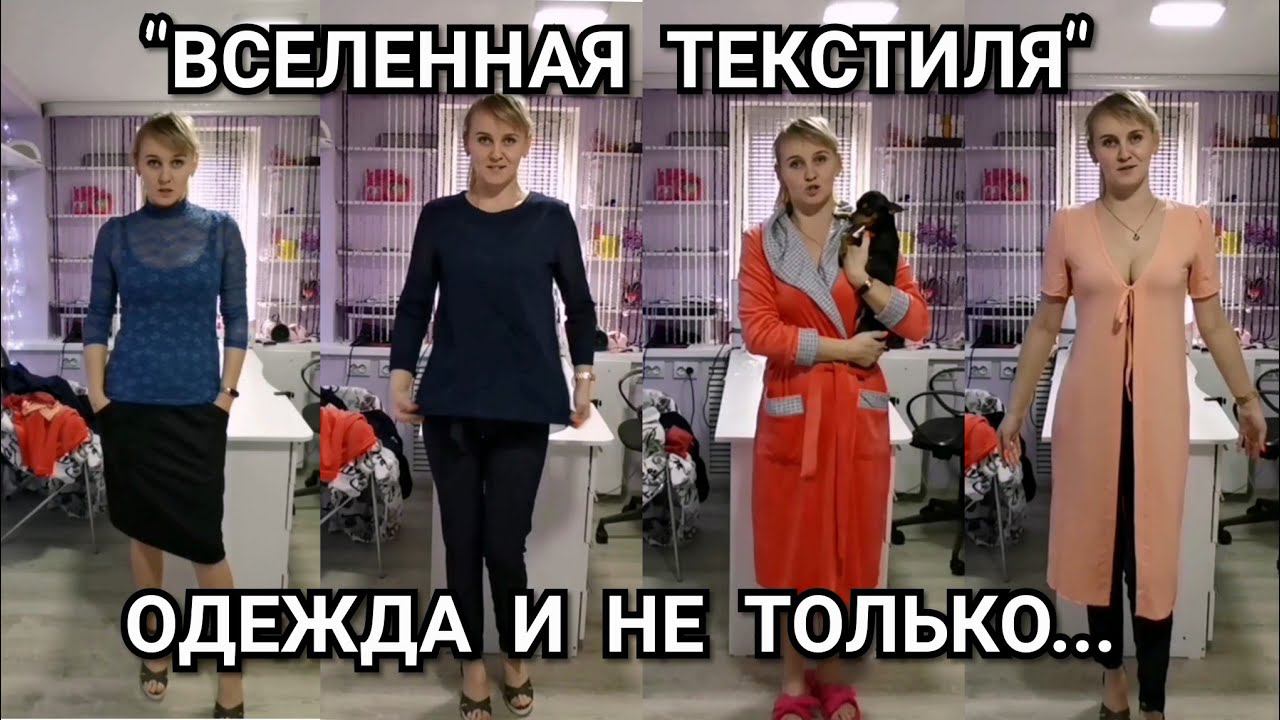 #4 "Вселенная текстиля" Ивановский трикотаж.