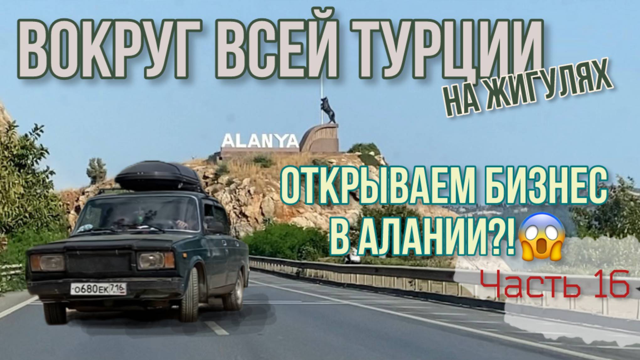 Вокруг ВСЕЙ Турции на ЖИГУЛЯХ!😱 Остаемся и открываем бизнес в Турции_!😂 Алания из окна Ваз 2107!🔥