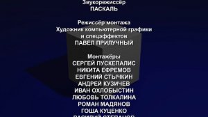 Новаторы  - Титры