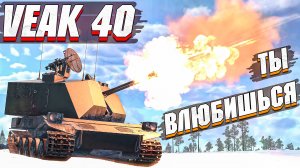 War Thunder - VEAK 40 НЕПОПУЛЯРНАЯ МЕТА