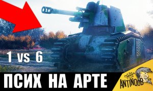 ПСИХ НА АРТЕ ИСПУГАЛ ВСЕХ В БОЮ! 1 против 6 на Арте в World of Tanks