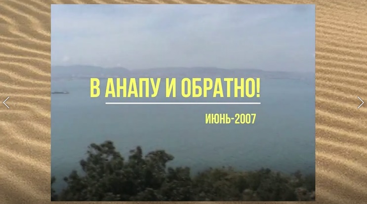 В Анапу и обратно Июнь-2007.mp4 смотреть онлайн