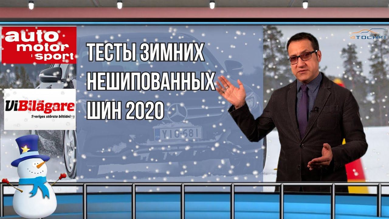 Тесты зимних шин 2025. Тесты зимних шин 2025