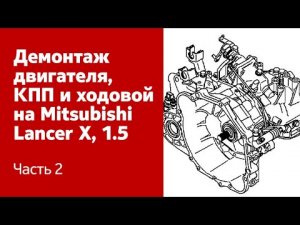 Демонтаж двигателя, КПП и ходовой части, на Mitsubishi Lancer X, 1.5, 2007 г.в. (Часть 2)