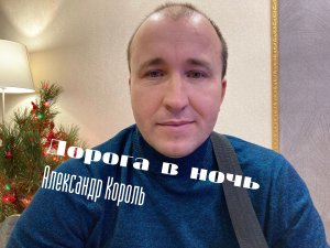 Дорога в ночь